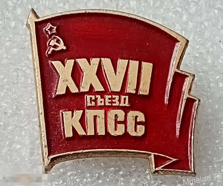 Значок 27 съезд кпсс 