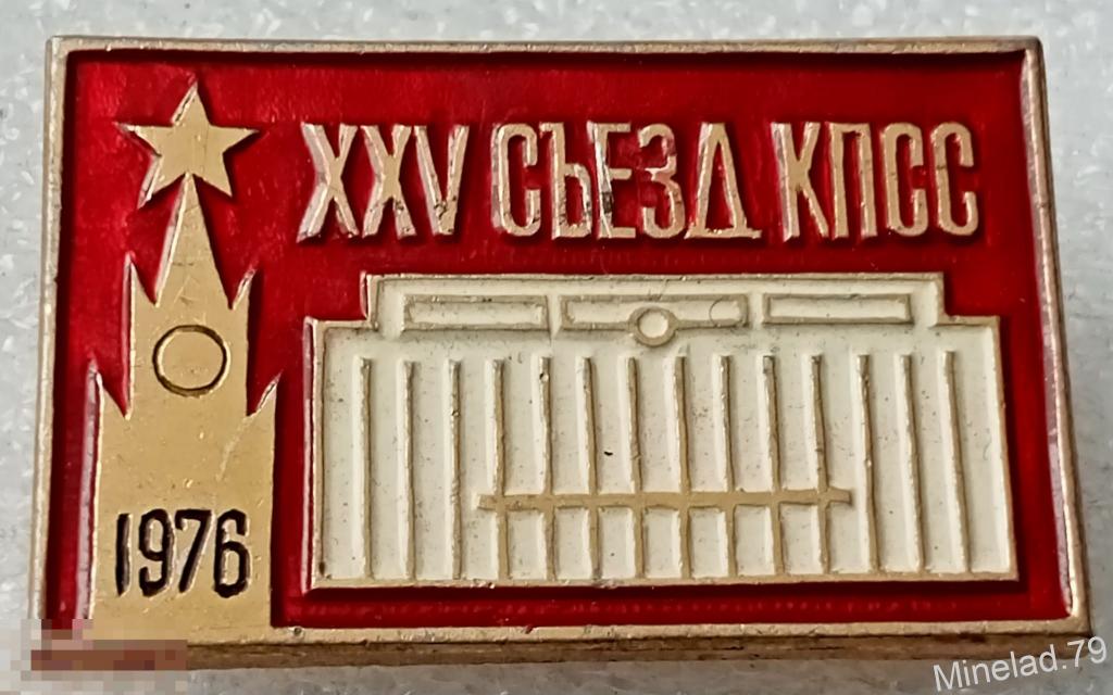 Значок 25 СЪЕЗД КПСС — покупайте на Auction.ru по выгодной цене. Лот из ...