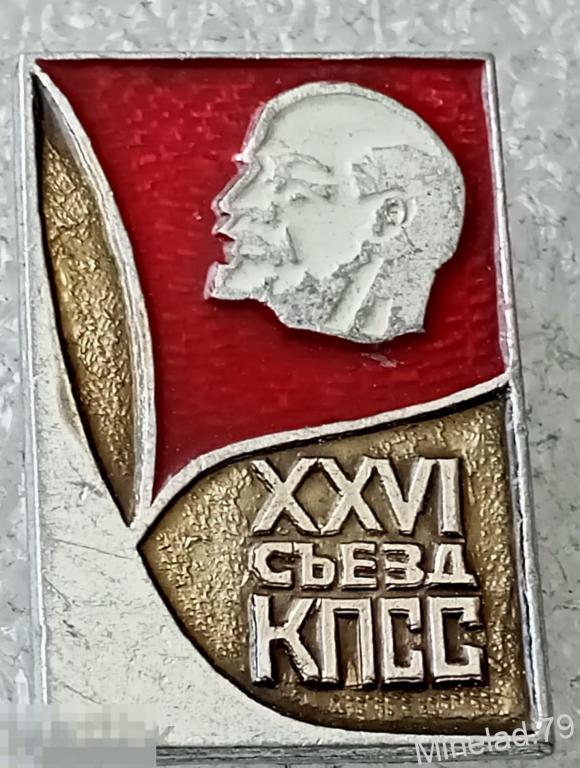 Значок 26 съезд кпсс 