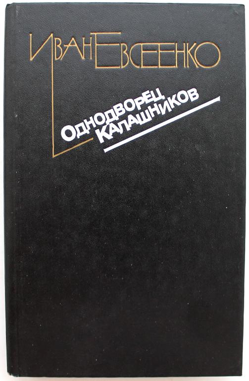 И. Евсеенко «ОДНОДВОРЕЦ КАЛАШНИКОВ» ПОВЕСТИ (Молодая гвардия, 1989)