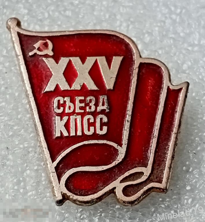 Значок 25 СЪЕЗД КПСС 