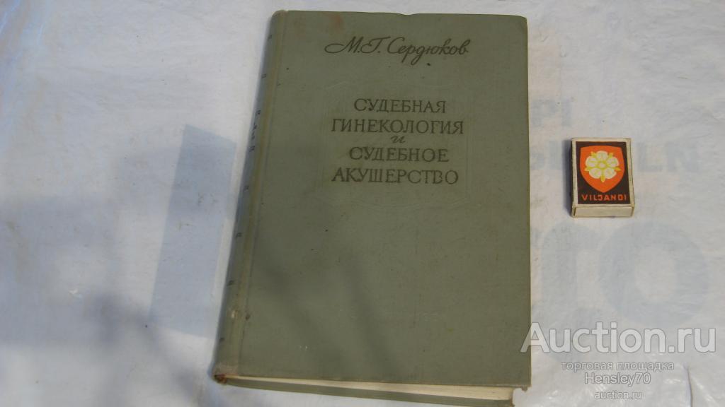 Ф30       Судебная гинекология и судебное акушерство М.Сердюков 1964 год