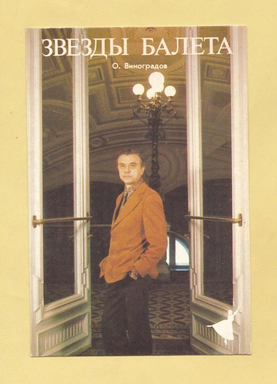 💠 Календарь. 1992 г. Звезды балета. О. Виноградов. Банк "ПЕРМКОМБАНК".