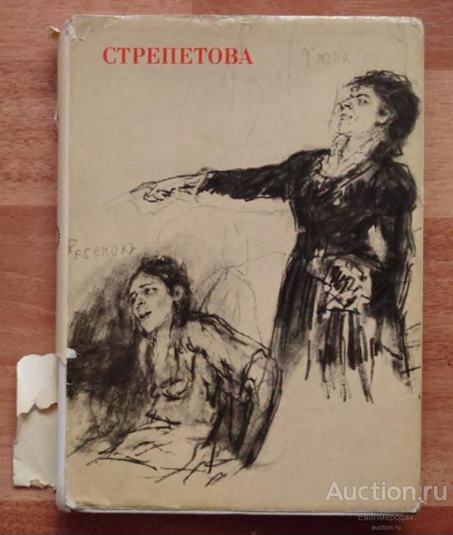 Беньяш Р. Пелагея Стрепетова Серия: Жизнь в искусстве Издательство: Л.: Искусство 1967 г.