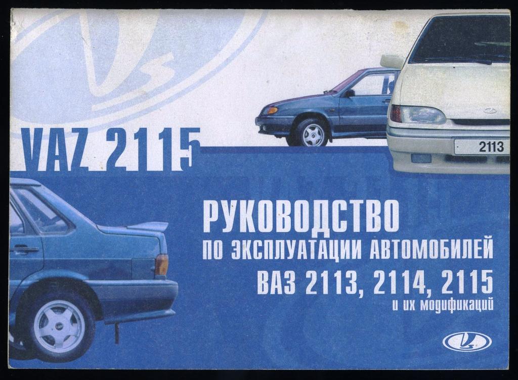 Руководство по эксплуатации автомобилей ВАЗ-2113.2114,2115 и их модификаций