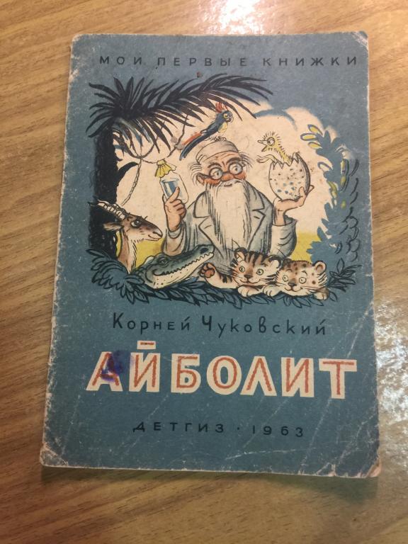 1963 г. Айболит. Корней Чуковский. Художник Сутеев. Доктор Айболит.