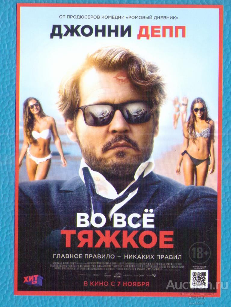 Во всё тяжкое (2018) фильм Джонни Депп Реклама артисты торс девушка ню пляж