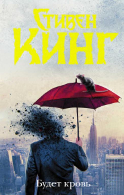 #1630715 Кинг Стивен Будет кровь