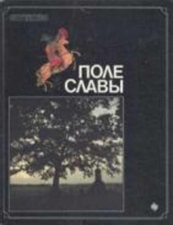 #1630712 Ред. Калугин В. И. Поле славы
