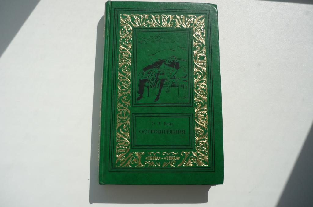О.Т. РАЙТ. ОСТРОВИТЯНИЯ. Рамка.1996 год.
