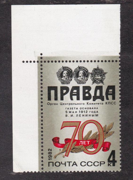 СССР 1982 70 лет газете Правда (6080)