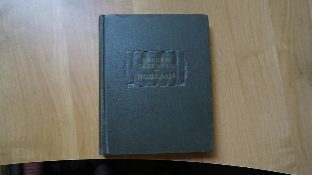 №7282 Франко Саккетти. Новеллы. Серия:Литературные памятники. Москва-Ленинград. Издательство Академи