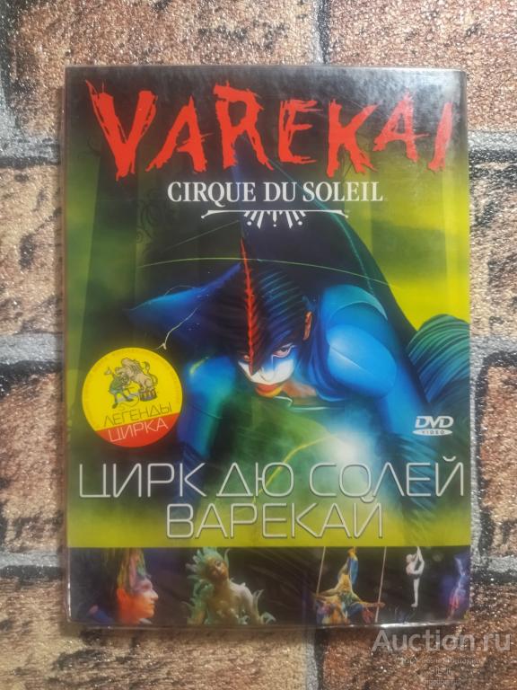 DVD программа Цирк Дю Солей Варекай//новый//запечатанный//003-2311