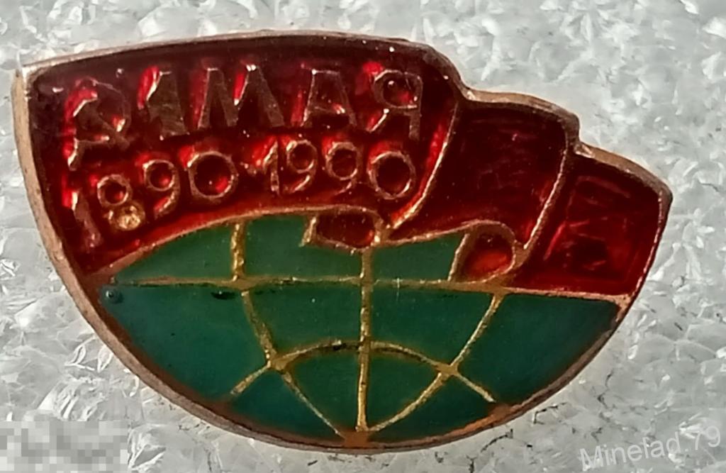 Значок 1 мая — покупайте на Auction.ru по выгодной цене. Лот из Москва ...