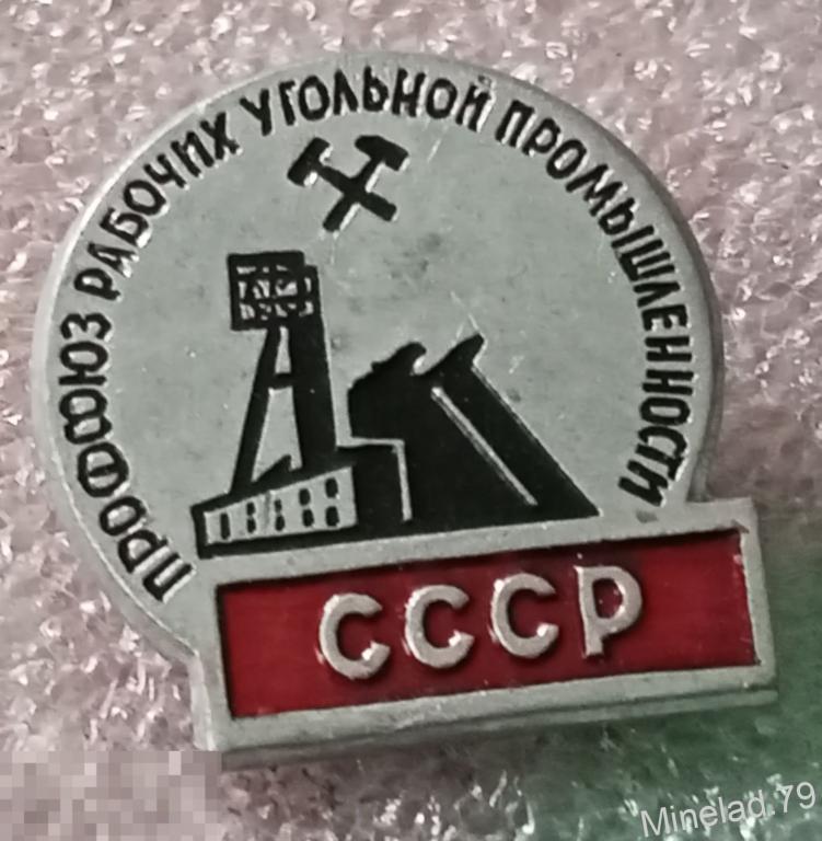 Значок Профсоюз рабочих угольной промышленности 