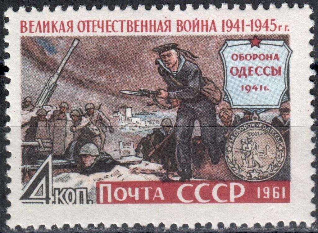 СССР 1961 ВОВ Великая отечественная война. Марка (Сол. 2612) Ударение на "Я" MNH **