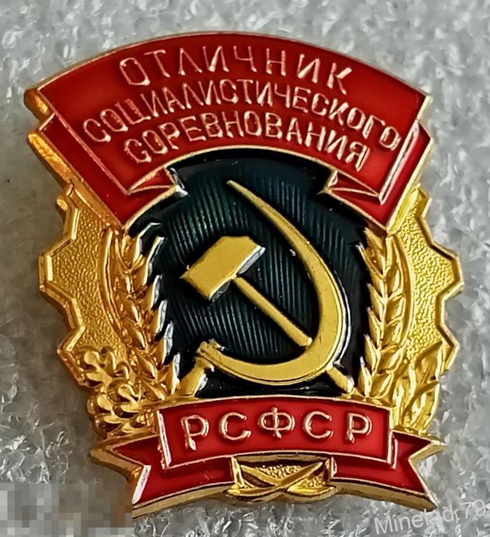 Значок Отличник Социалистического соревнования 