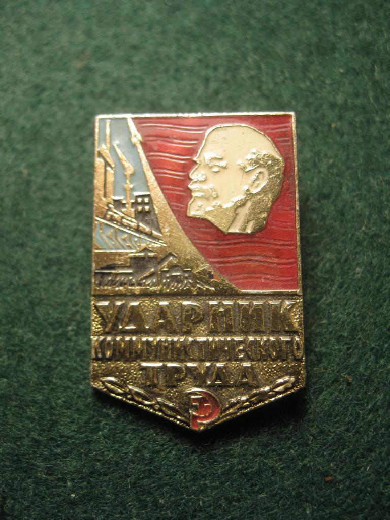 Ударник коммунистического труда, Ленин, наградной значок СССР, лак, эмаль, клеймо