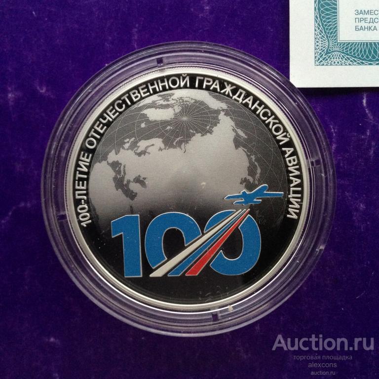 3 рубля 2023 год 100-летие отечественной гражданской авиации Серебро Пруф