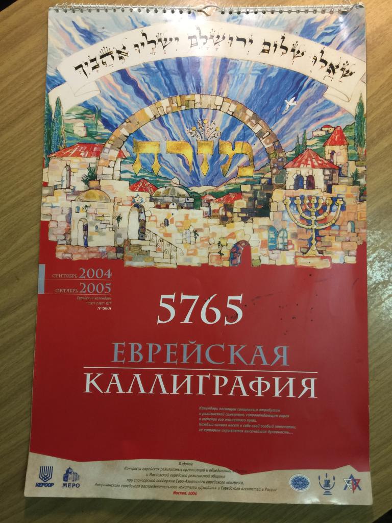 Календарь. 2004-2005 гг. Еврейская каллиграфия. Еврейский Новый год. Иудаика. Израиль. Иудаизм.