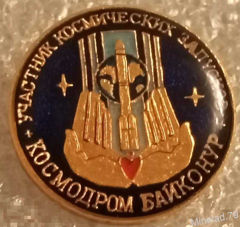 Значок Участник Космических запусков.Байконур 