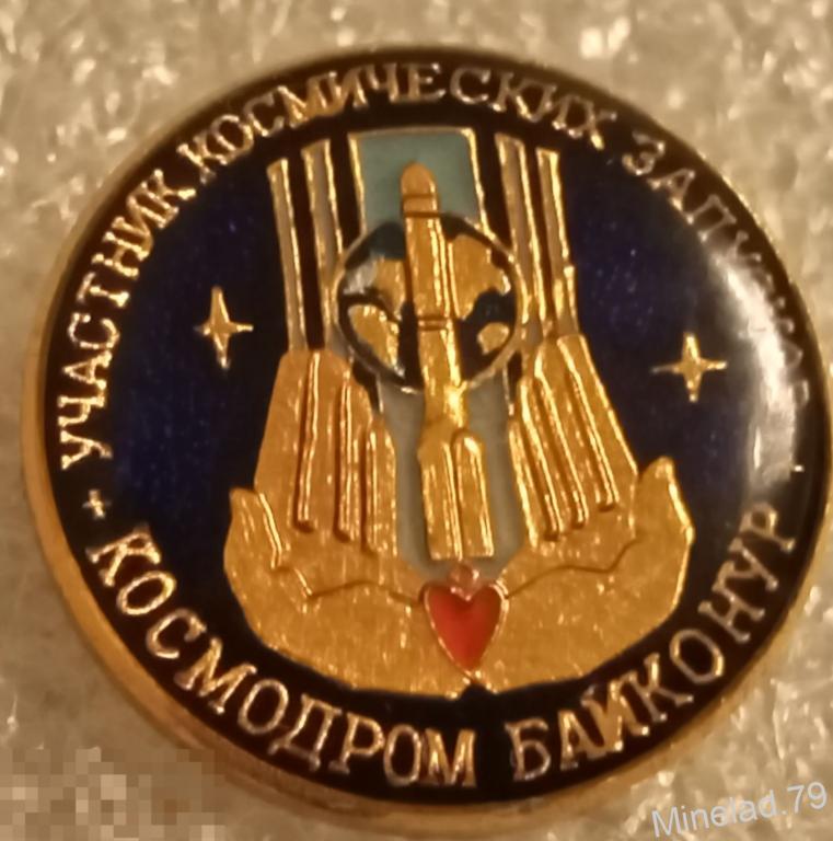 Значок Участник Космических запусков.Байконур 