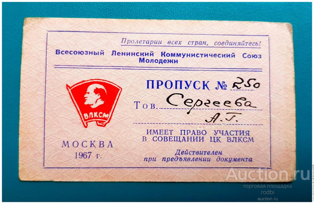 Пропуск на совещание ЦК ВЛКСМ Москва 1967 г.