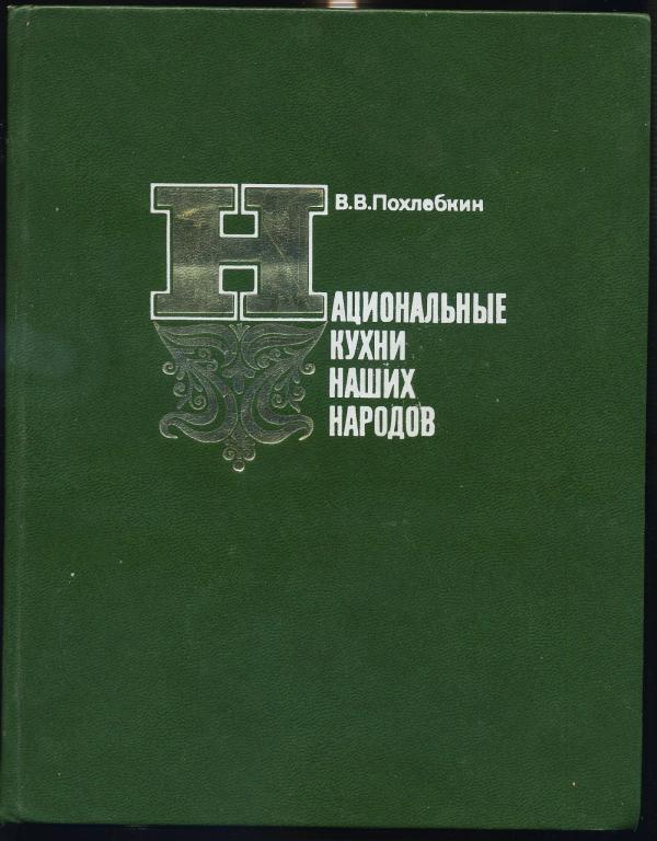 Национальные кухни наших народов - Похлебкин В.В