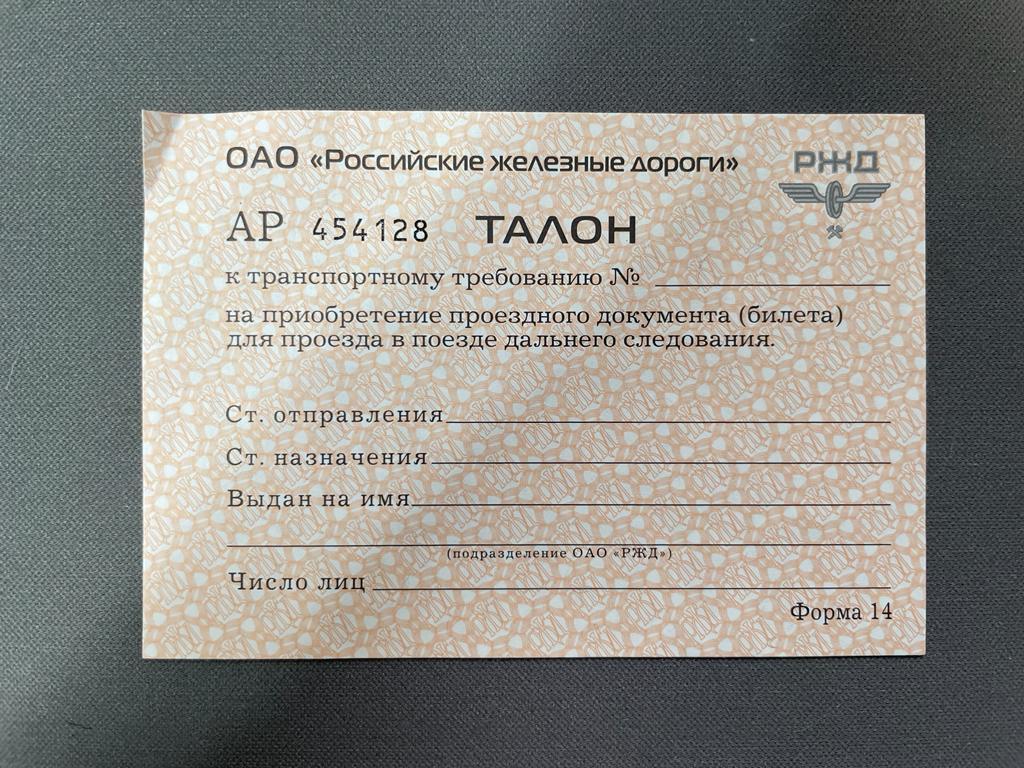 K15627 ОАО "РЖД" Талон на бесплатный (право приобретения) железнодорожного билета, в идеале