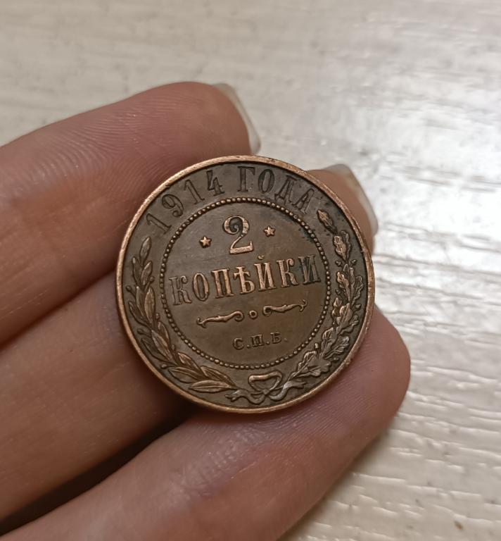 МОНЕТА 2 КОПЕЙКИ 1914 ГОД
