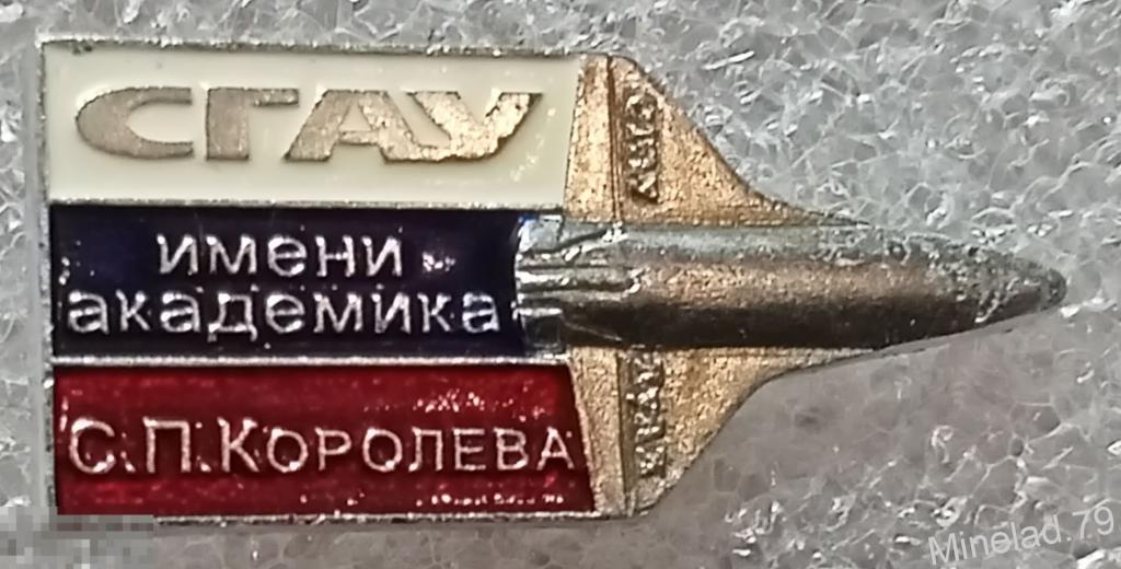 Значок СГАУ.Самарский Аэрокосмический университет 