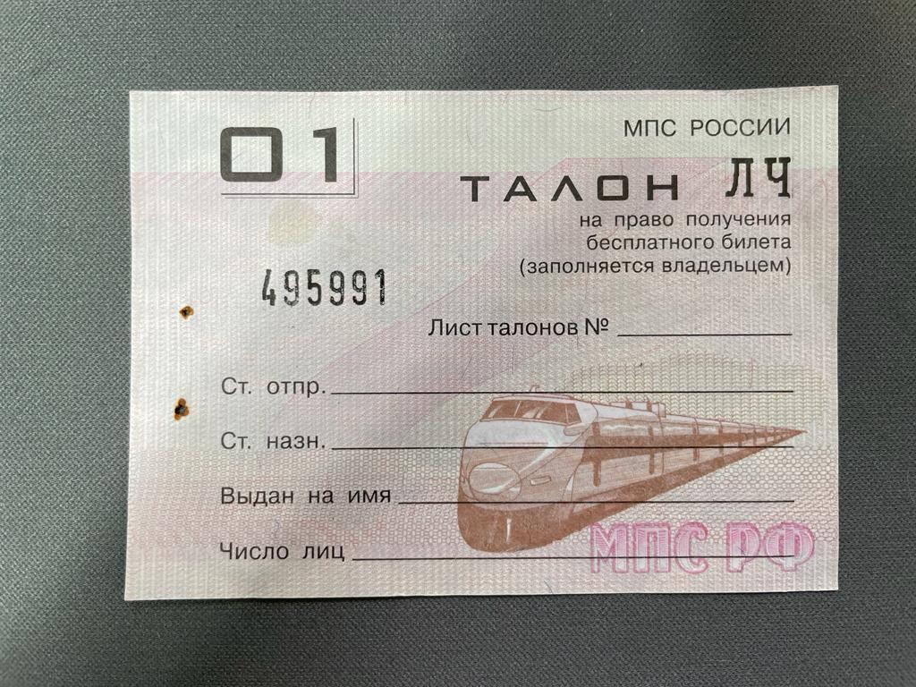 K15623 МПС РФ Талон на бесплатный (право приобретения) железнодорожного билета, в идеале