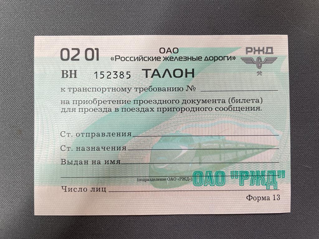 K15630 ОАО "РЖД" Талон на бесплатный (право приобретения) железнодорожного билета, в идеале