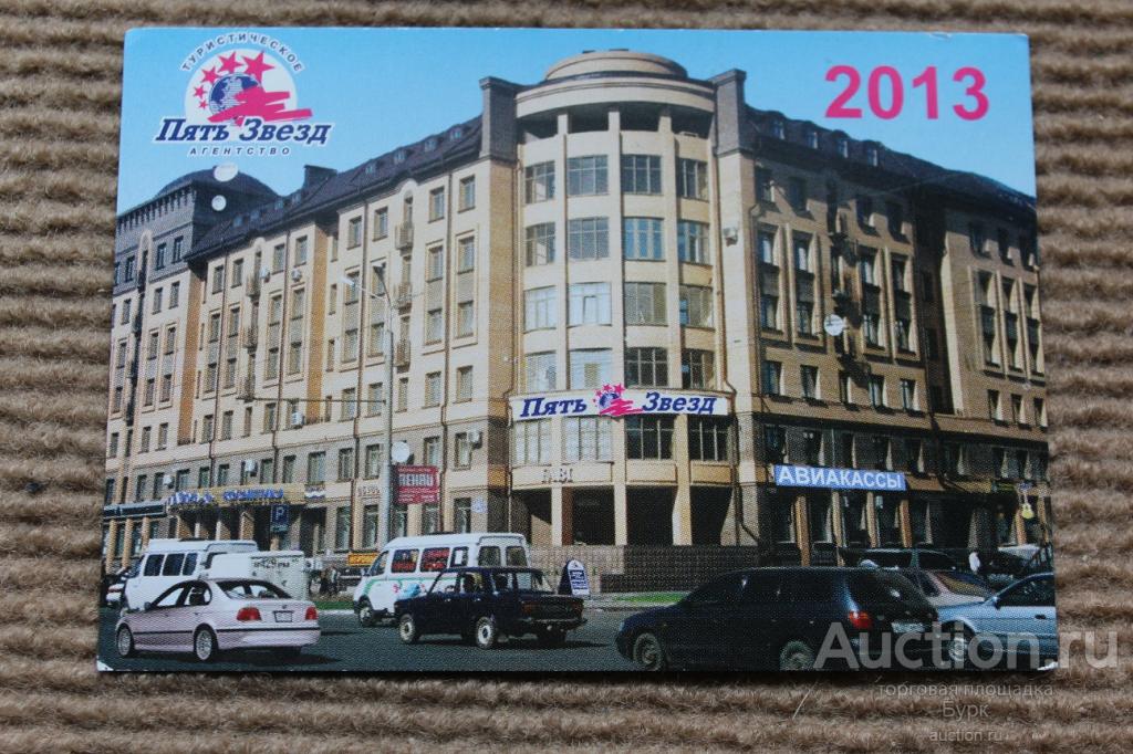 карманный календарик 2013 Туристическое агенство "Пять Звезд" Омск