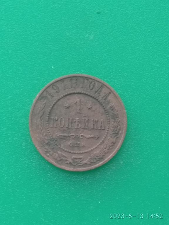 Монета 1 копейка 1911 г. (С.П.Б.).