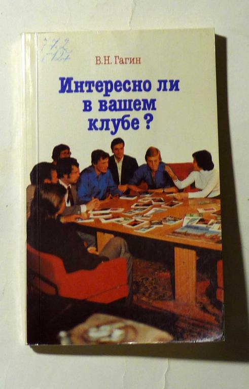 Интересно ли в вашем клубе? В.Н. Гагин 1989