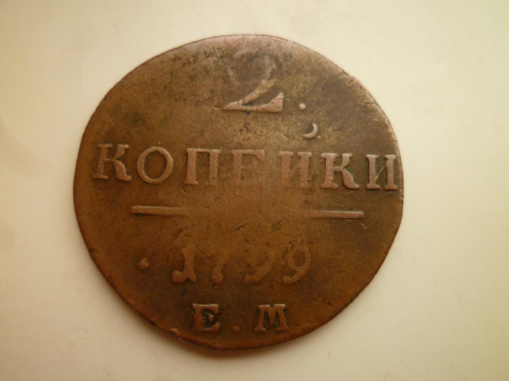 2 копейка 1799 года ЕМ. Хорошее состояние. Кабинетная патина. 7504