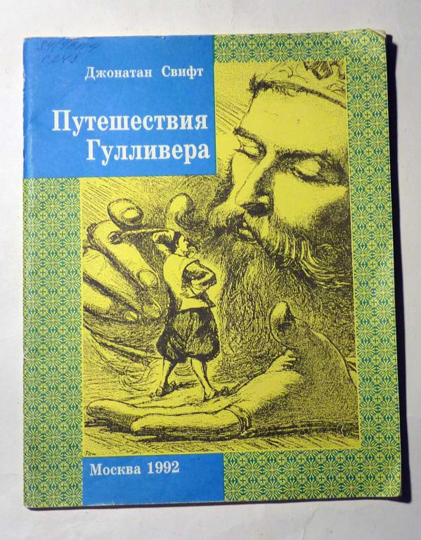 Путешествия Гулливера. Джонатан Свифт 1992