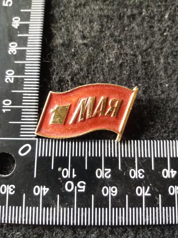 Знак "1 МАЯ" / ПРАЗДНИК / ДЕНЬ СОЛИДАРНОСТИ ТРУДЯЩИХСЯ (3)
