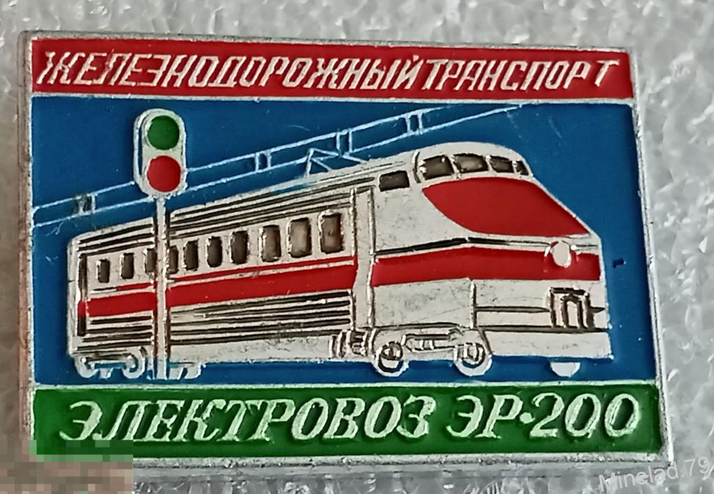 Значок Железнодорожный транспорт 