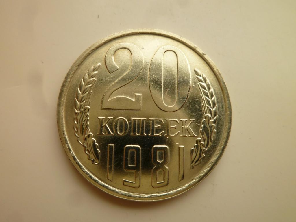 20 копеек 1981 года. UNC. Отличное коллекционное состояние! Штемпельный ...
