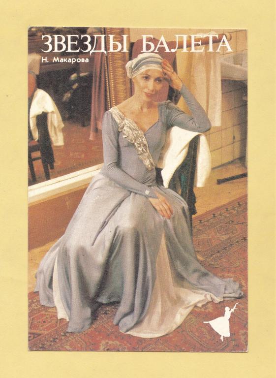 💠 Календарь. 1992 г. Звезды балета. Н. Макарова. Банк "ПЕРМКОМБАНК".