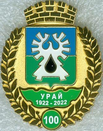 УРАЙ - 100 ЛЕТ (ХМАО) (АЛЬ) ЮБИЛЕЙ