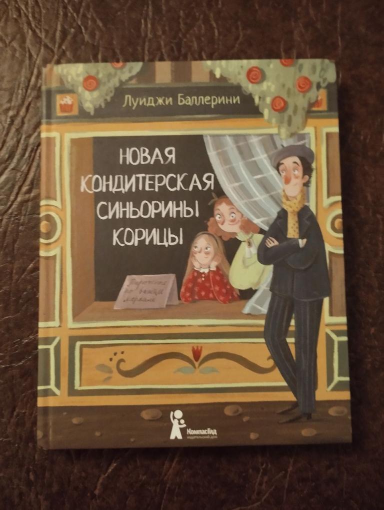 Баллерини. Новая кондитерская Синьорины Корицы.