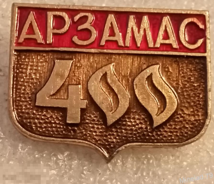 Значок Арзамас 