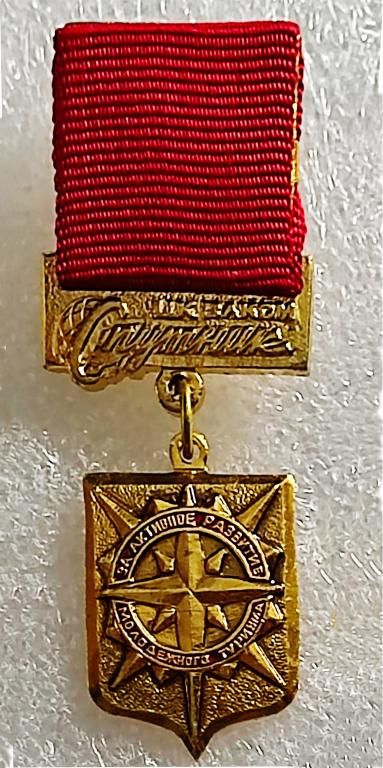 ЦК ВЛКСМ. КОМСОМОЛ. БММТ СПУТНИК. ЗА РАЗВИТИЕ МОЛОДЕЖНОГО ТУРИЗМА