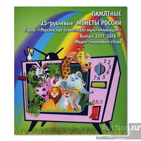 Коррекс для 25 рублевых монет «Российская (советская) мультипликация». Выпуск 2017−2018 гг.