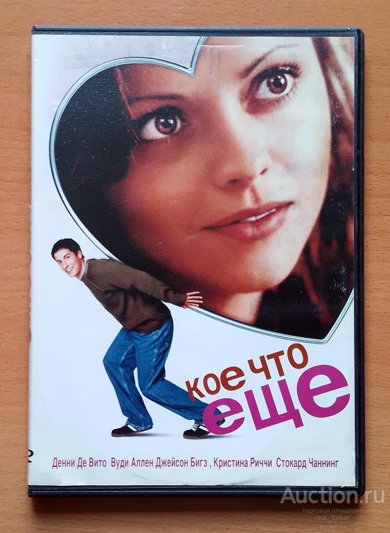 КОЕ ЧТО ЕЩЕ (Денни Де Вито, Вуди Аллен, Джейсон Бигз) DVD