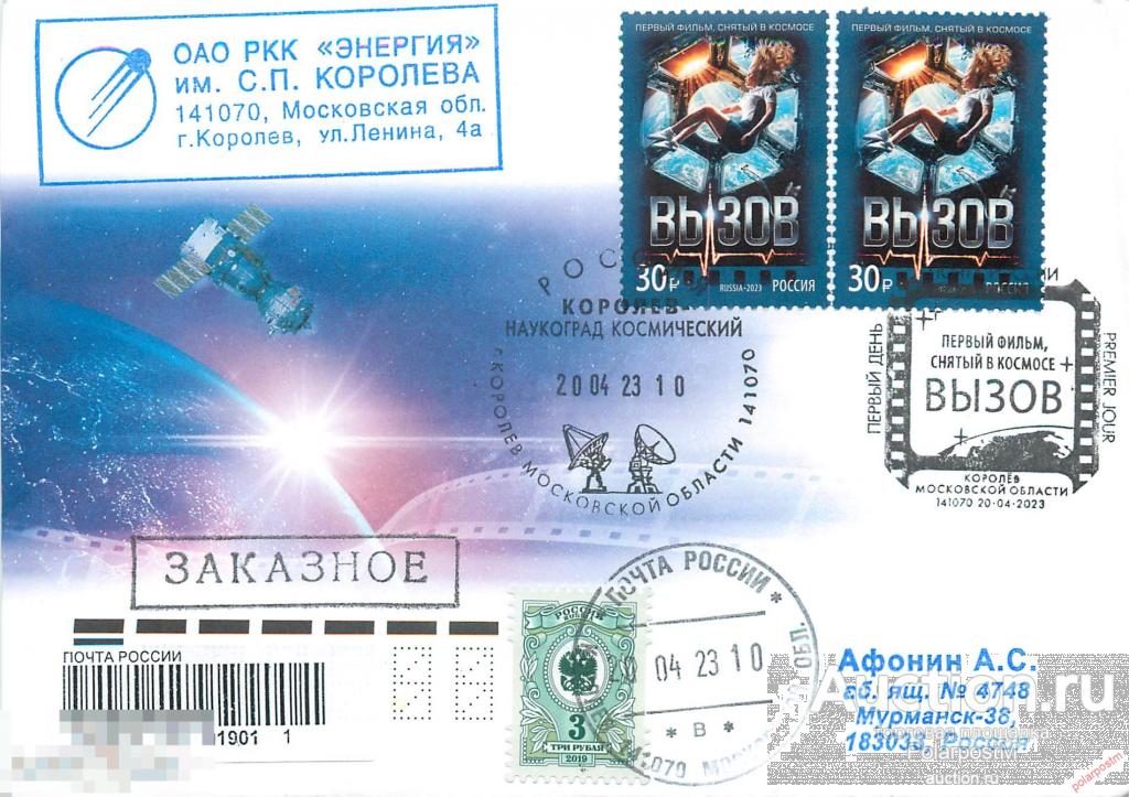 РОССИЯ 2023 3052 Современный российский кинематограф. Фильм «Вызов» (141070, Королев) 