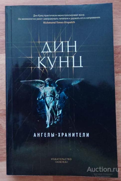 Кунц Д. Ангелы-хранители Серия: Non-Fiction. Большие книги Издательство: Азбука